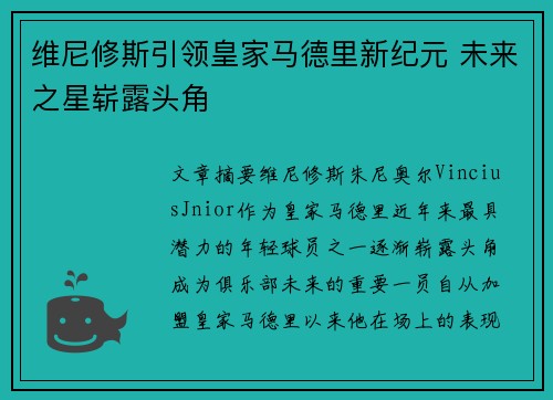 维尼修斯引领皇家马德里新纪元 未来之星崭露头角