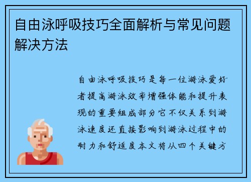 自由泳呼吸技巧全面解析与常见问题解决方法