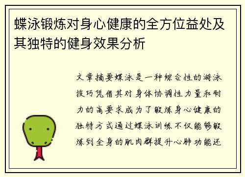 蝶泳锻炼对身心健康的全方位益处及其独特的健身效果分析