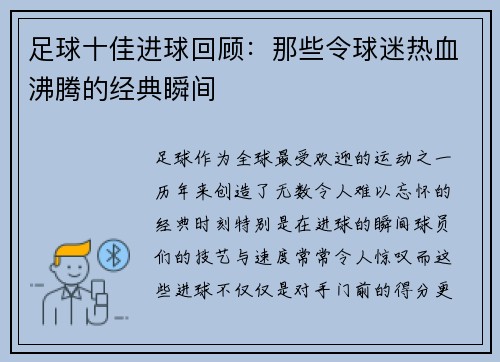 足球十佳进球回顾：那些令球迷热血沸腾的经典瞬间