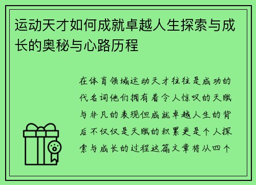 运动天才如何成就卓越人生探索与成长的奥秘与心路历程