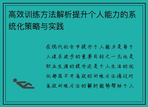 高效训练方法解析提升个人能力的系统化策略与实践