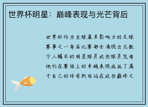 世界杯明星：巅峰表现与光芒背后