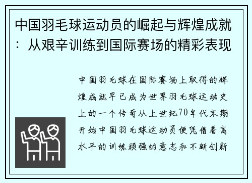 中国羽毛球运动员的崛起与辉煌成就：从艰辛训练到国际赛场的精彩表现