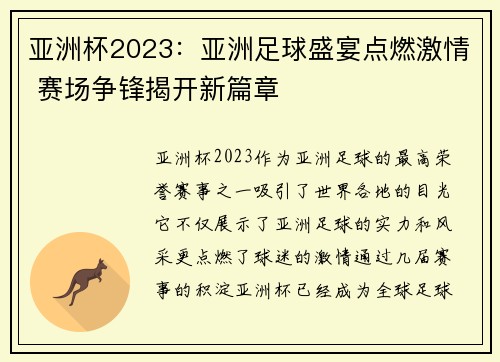 亚洲杯2023：亚洲足球盛宴点燃激情 赛场争锋揭开新篇章
