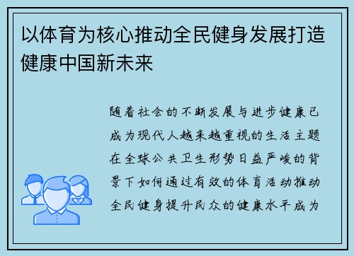 以体育为核心推动全民健身发展打造健康中国新未来