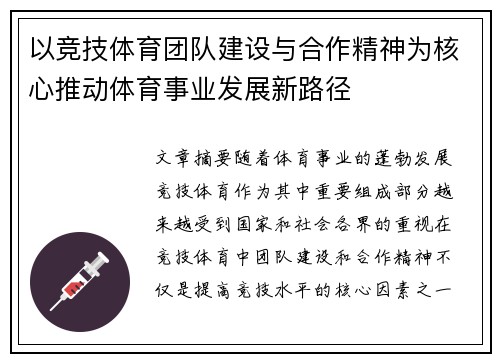 以竞技体育团队建设与合作精神为核心推动体育事业发展新路径