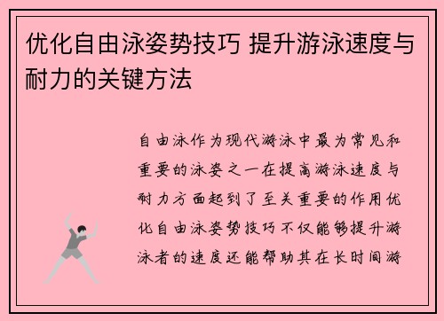 优化自由泳姿势技巧 提升游泳速度与耐力的关键方法