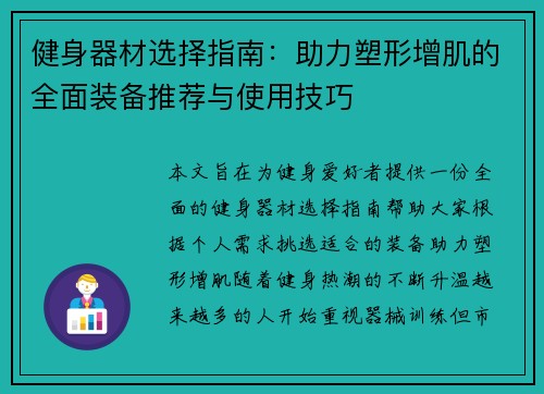 健身器材选择指南：助力塑形增肌的全面装备推荐与使用技巧