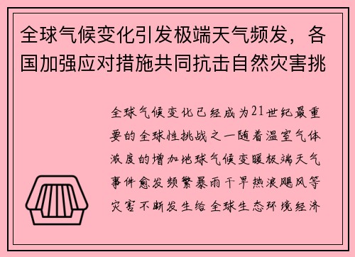 全球气候变化引发极端天气频发，各国加强应对措施共同抗击自然灾害挑战