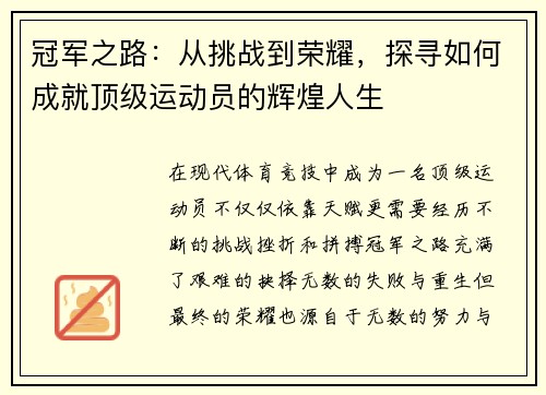 冠军之路：从挑战到荣耀，探寻如何成就顶级运动员的辉煌人生