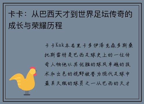卡卡：从巴西天才到世界足坛传奇的成长与荣耀历程