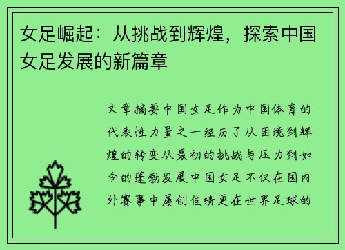 女足崛起：从挑战到辉煌，探索中国女足发展的新篇章
