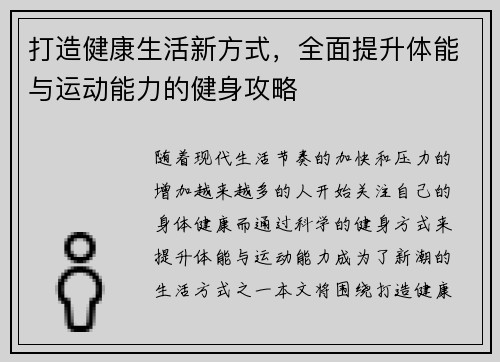 打造健康生活新方式，全面提升体能与运动能力的健身攻略