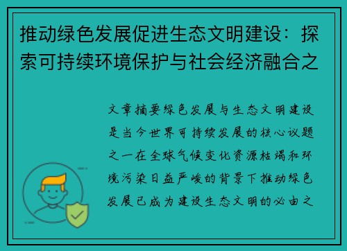 推动绿色发展促进生态文明建设：探索可持续环境保护与社会经济融合之路