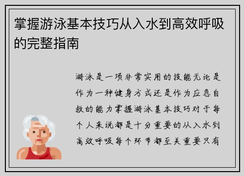 掌握游泳基本技巧从入水到高效呼吸的完整指南