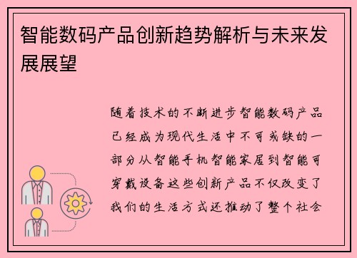 智能数码产品创新趋势解析与未来发展展望