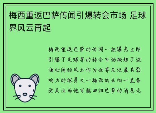 梅西重返巴萨传闻引爆转会市场 足球界风云再起