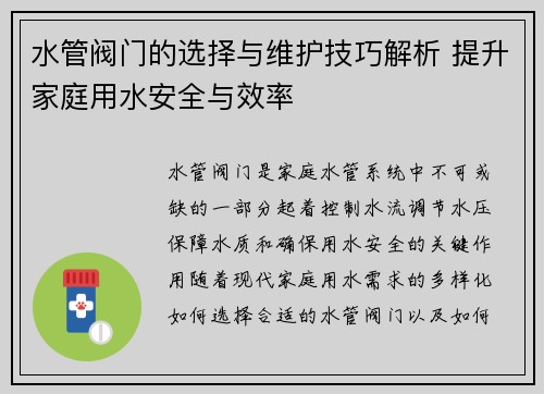 水管阀门的选择与维护技巧解析 提升家庭用水安全与效率