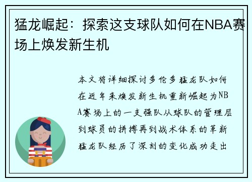猛龙崛起：探索这支球队如何在NBA赛场上焕发新生机