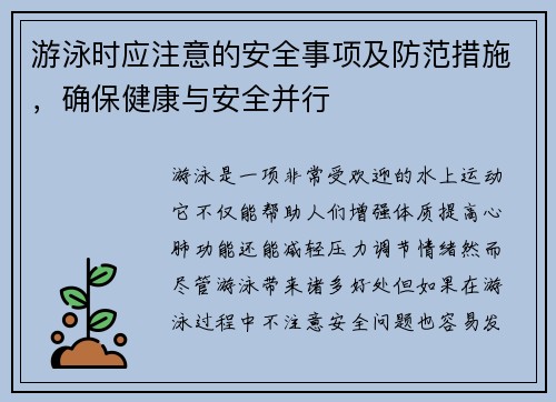 游泳时应注意的安全事项及防范措施，确保健康与安全并行