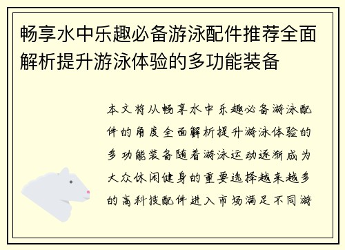 畅享水中乐趣必备游泳配件推荐全面解析提升游泳体验的多功能装备