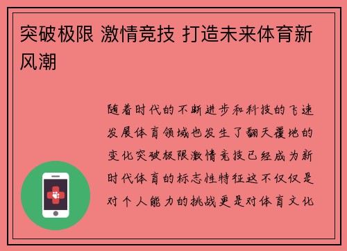 突破极限 激情竞技 打造未来体育新风潮