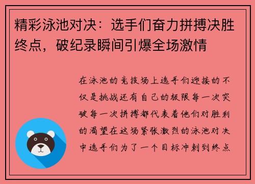 精彩泳池对决：选手们奋力拼搏决胜终点，破纪录瞬间引爆全场激情