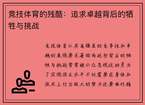 竞技体育的残酷：追求卓越背后的牺牲与挑战
