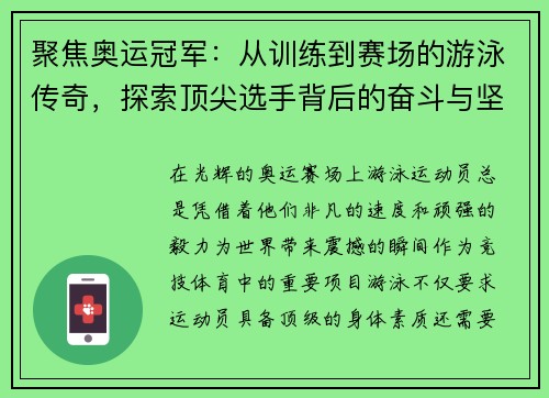 聚焦奥运冠军：从训练到赛场的游泳传奇，探索顶尖选手背后的奋斗与坚持
