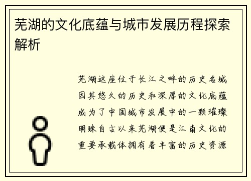 芜湖的文化底蕴与城市发展历程探索解析