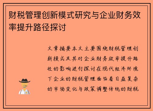 财税管理创新模式研究与企业财务效率提升路径探讨