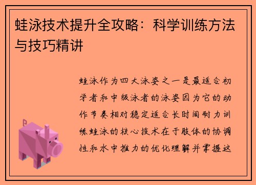 蛙泳技术提升全攻略：科学训练方法与技巧精讲