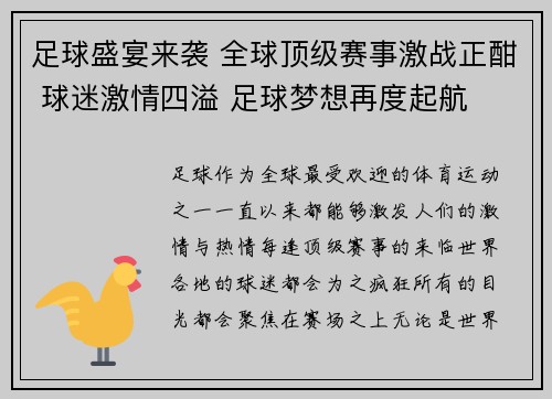 足球盛宴来袭 全球顶级赛事激战正酣 球迷激情四溢 足球梦想再度起航