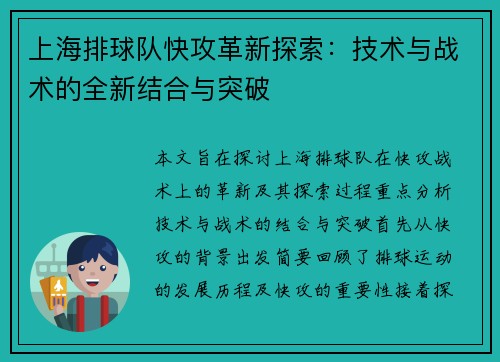 上海排球队快攻革新探索：技术与战术的全新结合与突破