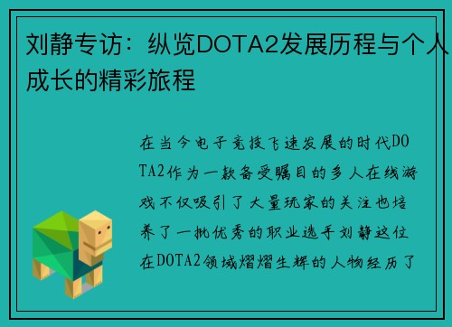 刘静专访：纵览DOTA2发展历程与个人成长的精彩旅程