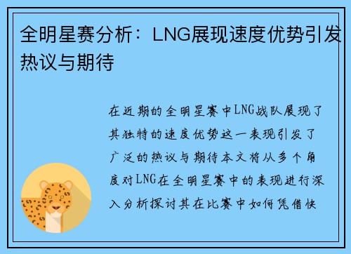 全明星赛分析：LNG展现速度优势引发热议与期待