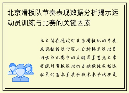 北京滑板队节奏表现数据分析揭示运动员训练与比赛的关键因素