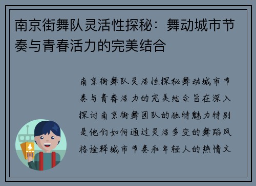 南京街舞队灵活性探秘：舞动城市节奏与青春活力的完美结合