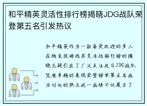 和平精英灵活性排行榜揭晓JDG战队荣登第五名引发热议