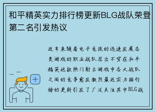 和平精英实力排行榜更新BLG战队荣登第二名引发热议