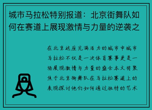城市马拉松特别报道：北京街舞队如何在赛道上展现激情与力量的逆袭之旅