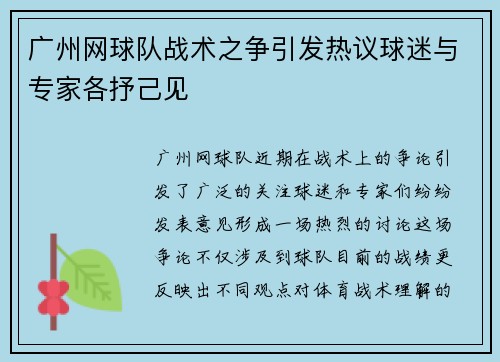 广州网球队战术之争引发热议球迷与专家各抒己见