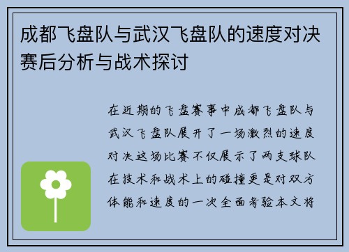 成都飞盘队与武汉飞盘队的速度对决赛后分析与战术探讨