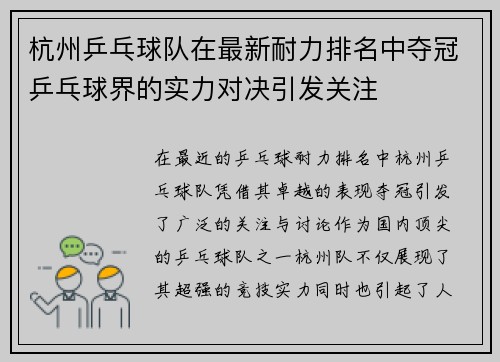 杭州乒乓球队在最新耐力排名中夺冠乒乓球界的实力对决引发关注