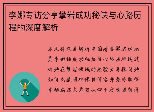 李娜专访分享攀岩成功秘诀与心路历程的深度解析