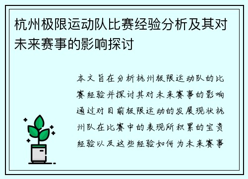 杭州极限运动队比赛经验分析及其对未来赛事的影响探讨
