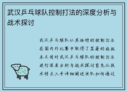 武汉乒乓球队控制打法的深度分析与战术探讨