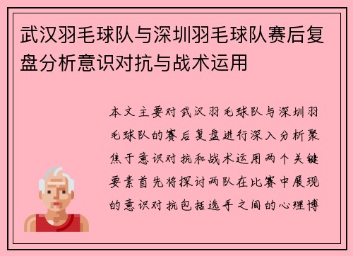 武汉羽毛球队与深圳羽毛球队赛后复盘分析意识对抗与战术运用