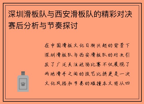 深圳滑板队与西安滑板队的精彩对决赛后分析与节奏探讨
